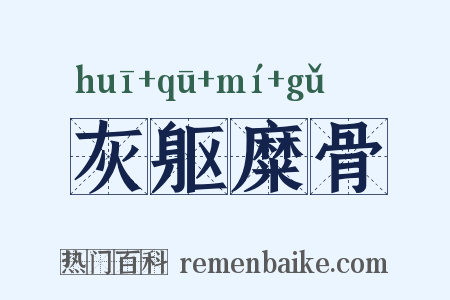 灰躯糜骨是什么意思的图片